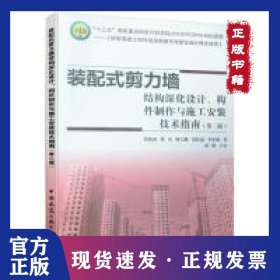 裝配式剪力墻結(jié)構(gòu)深化設(shè)計(jì)、構(gòu)件制作與施工安裝技術(shù)指南（第二版） 9787112237425