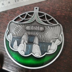 腾冲线上马拉松纪念章/10公里（滇越）