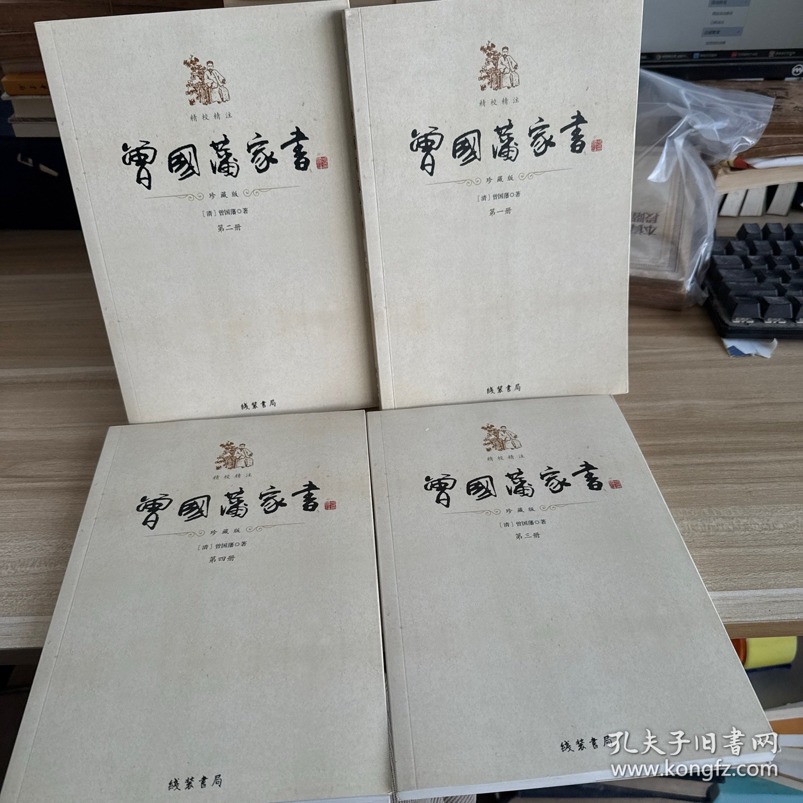 曾国藩家书 全四册