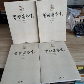 曾国藩家书 全四册