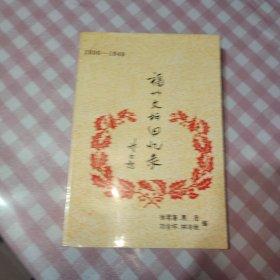 福州文坛回忆录（1930--1949） 签名本见图