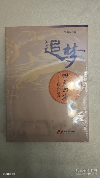 追梦四荒四海——拾荒昆仑（以《山海经》为背景的故事传说）