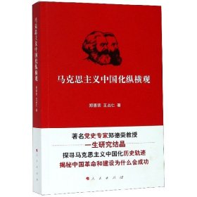 马克思主义中国化纵横观