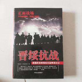 原国民党将领抗日战争亲历记·正面战场：晋绥抗战