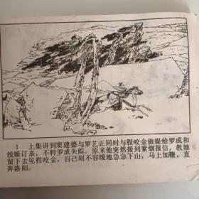 连环画《救公主双杯祝良缘》罗成之六保真保老