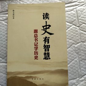 读史有智慧 : 跟总书记学历史