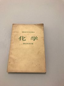 湖北省初中试用课本：化学