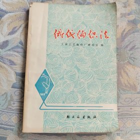 绒线编织法(修订本)