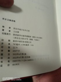 西安文脉述略（2卧靠东墙偏北）