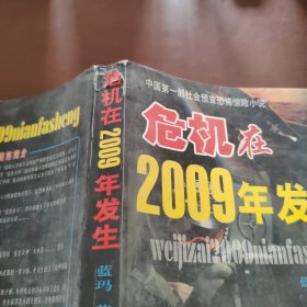 危机在2009年发生