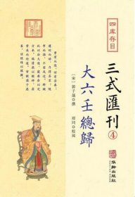 四库存目三式汇刊(4大六壬总归)