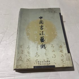 中国书法艺术