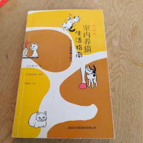 图解版室内养猫生活指南：六十六种养猫小窍门