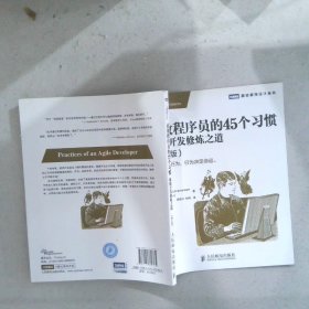 高效程序员的45个习惯修订版：敏捷开发修炼之道