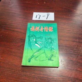 还剑奇情录