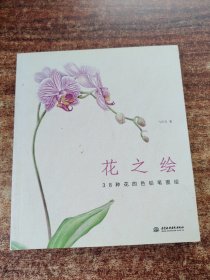 花之绘 ·38种花的色铅笔图绘