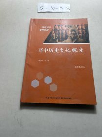 高中历史文化探究选择性必修1
