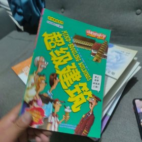 可怕的科学·科学新知系列：超级建筑