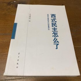 西式民主怎么了《西式民主怎么了》编写组  编学习出版社