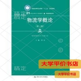 物流学概论（第二版）/21世纪高职高专规划教材·物流管理系列·普通高等职业教育“十三五”规划教材正版二手