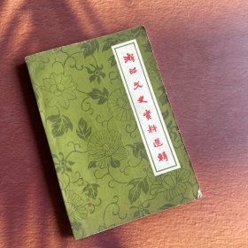 浙江文史资料选辑 第二十三辑（刊登《蒋介石的故乡》、胡宗南其人等文章）