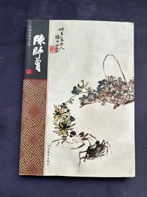 中国名画家全集：陈师曾