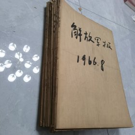 解放军报1966年全年12本合订本（10本好品，2本品差）