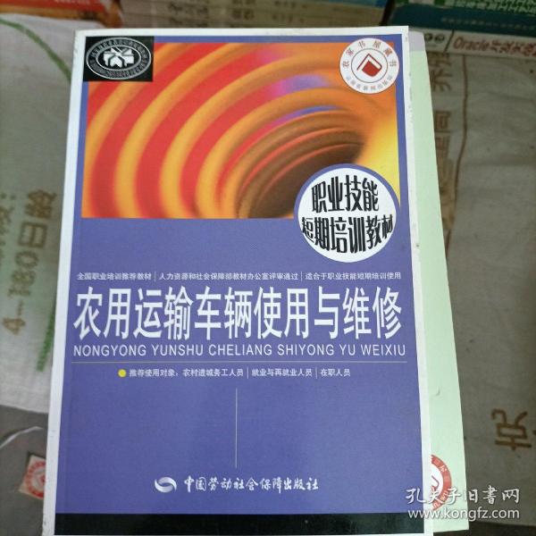 农用运输车辆使用与维修