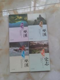 巫溪乡旅游文化从书（全4卷）