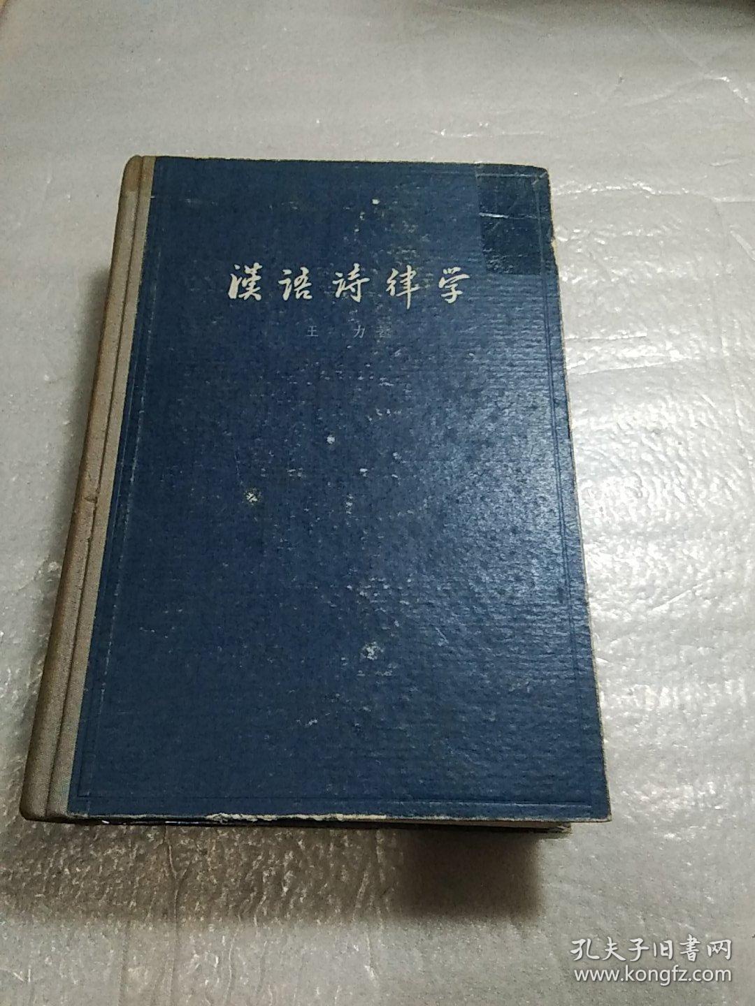 汉语诗律学，古代汉语第一分册上下两册第二分册上下两册，汉语史稿上中下，古汉语纲要，汉语语音史纲要，汉文文言修辭学，史记选，系统进化论美学观，永宁纳西族的母系制，高适岑参诗译释，15本