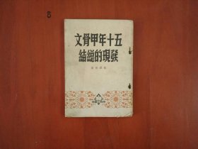 五十年甲骨文发现的总结/商务印书馆1952年印