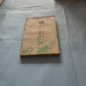 唐诗三百首新注