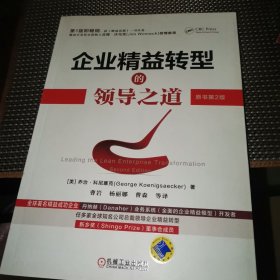 企业精益转型的领导之道（原书第2版）