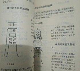 仙傅桃花镇 绘图阴阳三元备用百镇卷一二三等 李淳风三元备用大镇卷四等内容