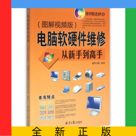 电脑软硬件维修从新手到高手(附光盘图解视频版)