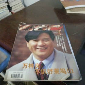 演艺圈 都市娱乐画刊 1997年第3期 封面 万梓良