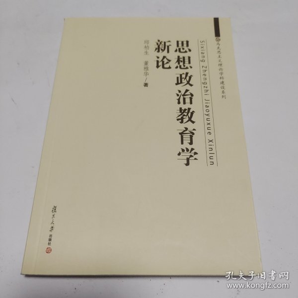 马克思主义理论学科建设系列：思想政治教育学新论