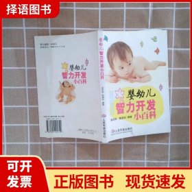 婴幼儿智力开发小百科