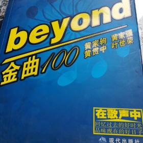 同一首歌：Beyond金曲100