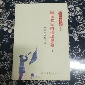 红军长征纪实丛书：国民党军围追堵截卷