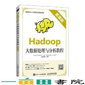 Hadoop大数据处理与分析教程慕课版王秀友丁小娜人民邮电9787115530080