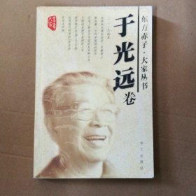 东方赤子．大家丛书：于光远卷