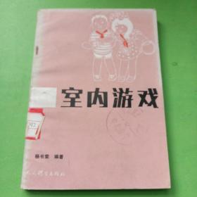 室内游戏