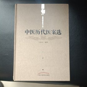 王新华精品医书三种：中医历代医案选