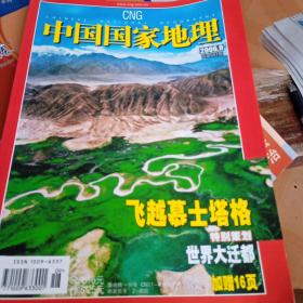 中国国家地理 2006 9