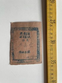 1959年，潼关南营管区明一生产大队社员劳动手摺，油印