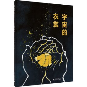 宇宙的衣裳