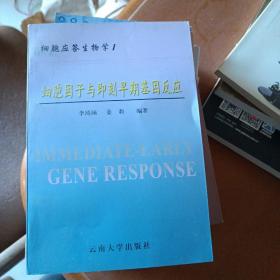 細胞應答生物學.Ⅰ.細胞因子與即刻早期基因反應