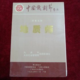 四幕话剧地质师：（剧情简介）