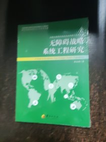 无障碍战略系统工程研究